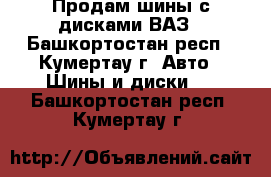 Продам шины с дисками ВАЗ - Башкортостан респ., Кумертау г. Авто » Шины и диски   . Башкортостан респ.,Кумертау г.